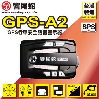 響尾蛇 GPS-A2 衛星定位安全語音警示器