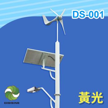 DIGISINE 風光互補智能路燈 DS-001 - 12V系統/2000流明/黃光/白光 [太陽能發電] [風力發電機] [戶外照明路燈]