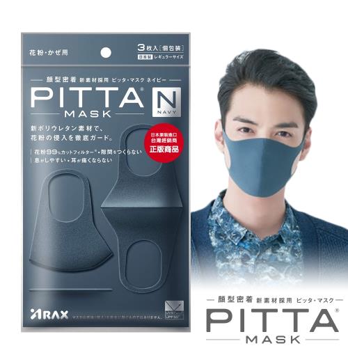 日本PITTA MASK 高密合可水洗口罩-海軍藍(3片/包)