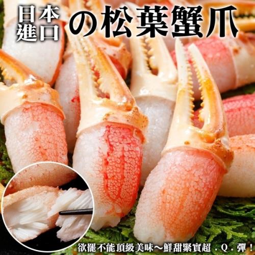 海肉管家-日本鳥取縣松葉蟹鉗5包(約200g/包)