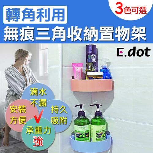 E.dot 無痕瀝水三角收納置物架(3色選)