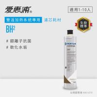 愛惠浦 EVERPURE BH2活性碳濾芯(DIY更換)