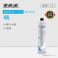 愛惠浦 EVERPURE 4HL活性碳濾芯(DIY更換)