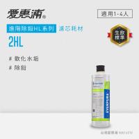 愛惠浦 EVERPURE 2HL活性碳濾芯(DIY更換)