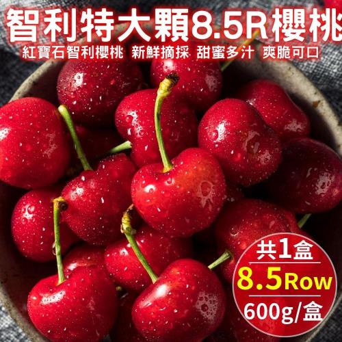 果物樂園-智利特大顆櫻桃4J/8.5R禮盒(600g/盒)