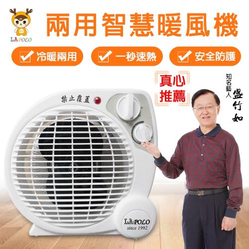 LAPOLO藍普諾兩用智慧暖風機LA-9701