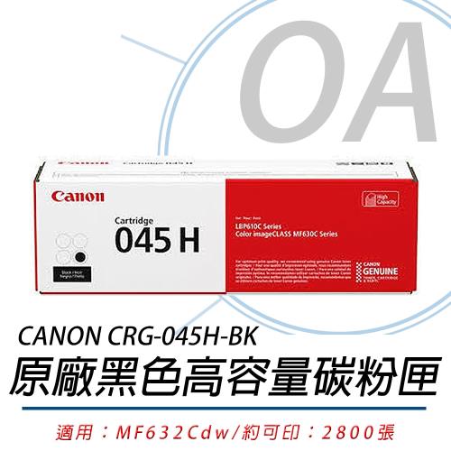 Canon 佳能 Cartridge 045 / CRG045 H BK 原廠碳粉匣 高容量 黑色 原廠公司貨