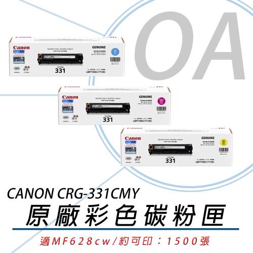 Canon 佳能 Cartridge 331 / CRG331 CMY 原廠 彩色碳粉匣 原廠公司貨
