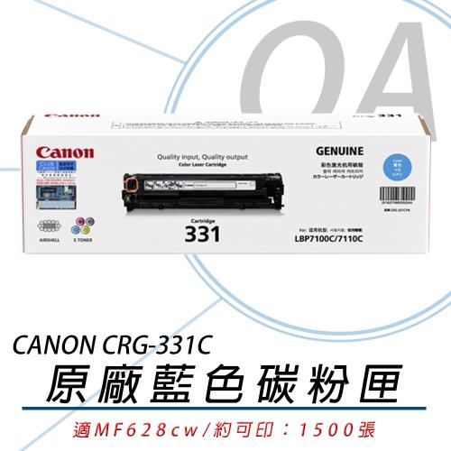 Canon 佳能 Cartridge 331 / CRG331 C 原廠碳粉匣 藍色 原廠公司貨