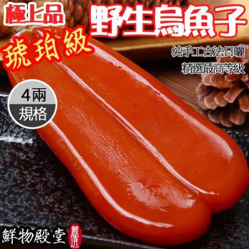 鮮物殿堂-極上選琥珀級嘉義東石野生烏魚子4兩*1片-(附贈禮盒提袋1組)