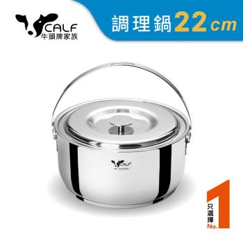 牛頭牌 新小牛不銹鋼加厚底調理鍋22cm/3.8L (IH.電磁爐適用)