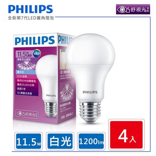 4入組【飛利浦 PHILIPS】LED廣角燈泡 11.5W 白光 1200流明 6500K 全電壓
