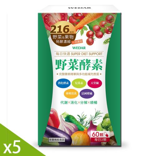 WEDAR 野菜酵素5盒特惠組(60顆/盒)