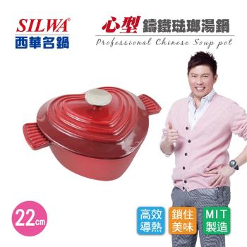 SILWA 西華 心型鑄鐵琺瑯湯鍋22cm★買就送廚藝寶湯杓