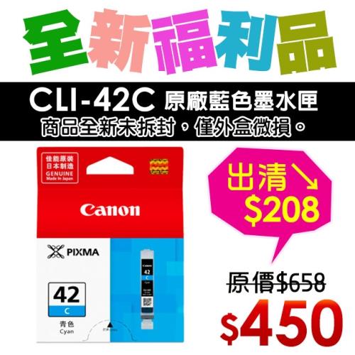  Canon CLI-42C 原廠藍色墨水匣【福利品】 