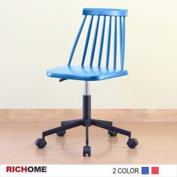 紐約時尚職員椅(藍色/紅色)