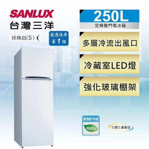 SANLUX台灣三洋 一級能效 250公升 二門電冰箱 SR-C250B1