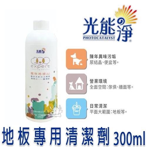 PHOTOCATLYST 光能淨 寵物 地板專用洗潔精 300ml X 1罐