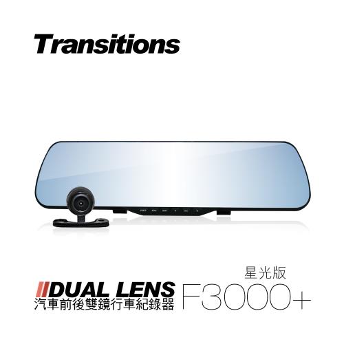 全視線 F3000+ 1080P 雙鏡頭後視鏡行車記錄器 星光版