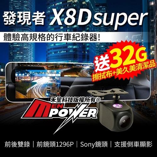 發現者 X8Dsuper 高畫質1296P SONY感光雙鏡頭行車紀錄器