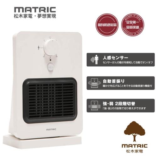 MATRIC松木智能感知陶瓷電暖器(MG-CH0804P)-福利品