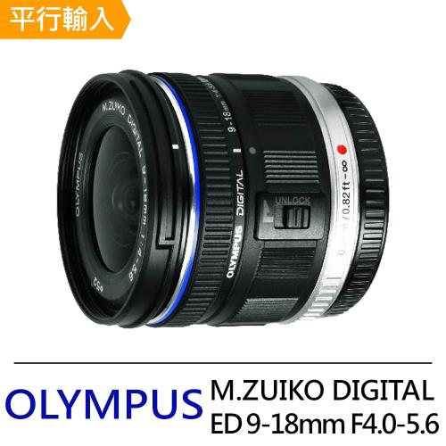 OLYMPUS M.ZUIKO DIGITAL ED 9-18mm F4.0-5.6 超廣角變焦鏡頭*(平行輸入)