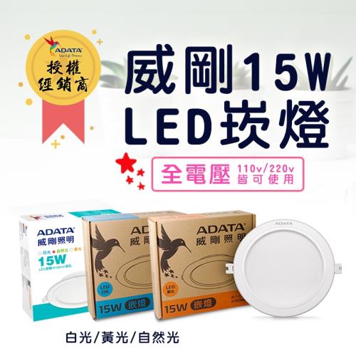ADATA 威剛 15W LED崁燈 全電壓 (6入白/黃/自然任選)