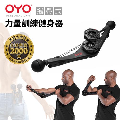 OYO 攜帶式力量訓練健身器(你的隨身健身房 輕巧便攜 全身鍛鍊 最適合台灣人的健身神器！)