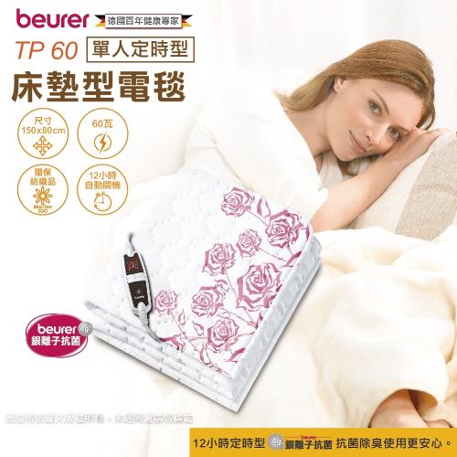 德國博依beurer銀離子床墊型電毯(單人定時型) TP60 / TP-60