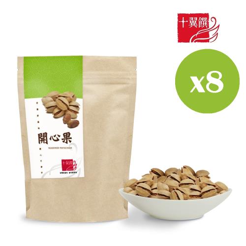 【十翼饌】開心果110gx8包(嚴選開心果/堅果/香脆可口/堅果隨手包)