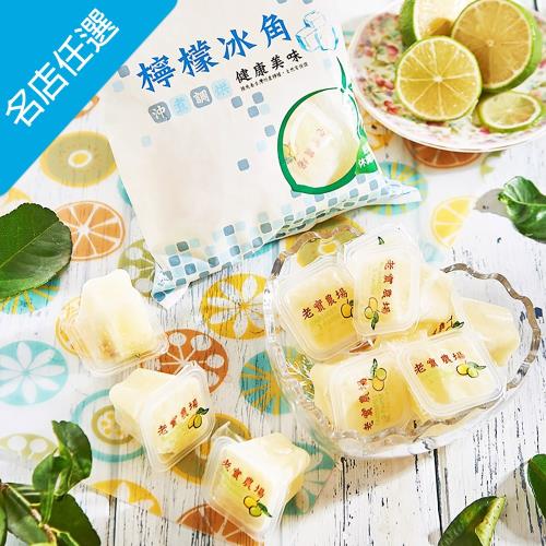 任-老實農場 檸檬冰角(10粒/袋)