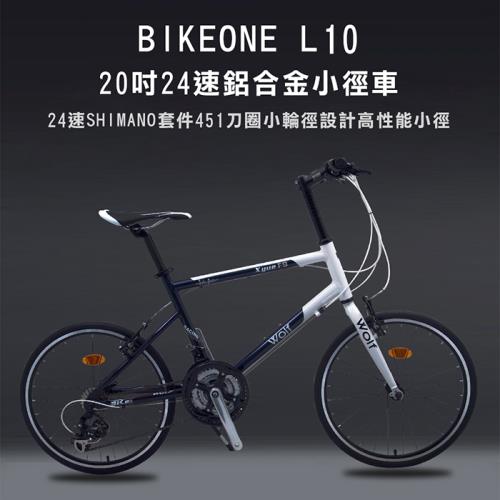 BIKEONE L10 20吋24速鋁合金小徑車 24速SHIMANO套件451刀圈小輪徑設計高性能小徑 僅重9.8kg品味時尚 追求卓越