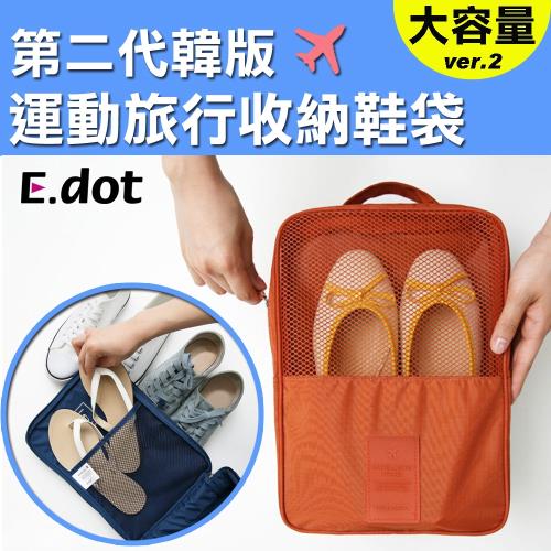 E.dot 韓版大容量運動旅行收納鞋袋(2色選)
