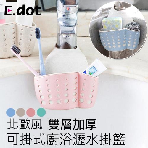 E.dot 北歐風雙層加厚可掛式廚浴瀝水掛籃(4色選)