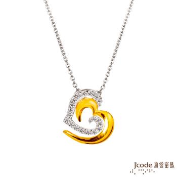 Jcode真愛密碼 心交織黃金/純銀墜子 送項鍊