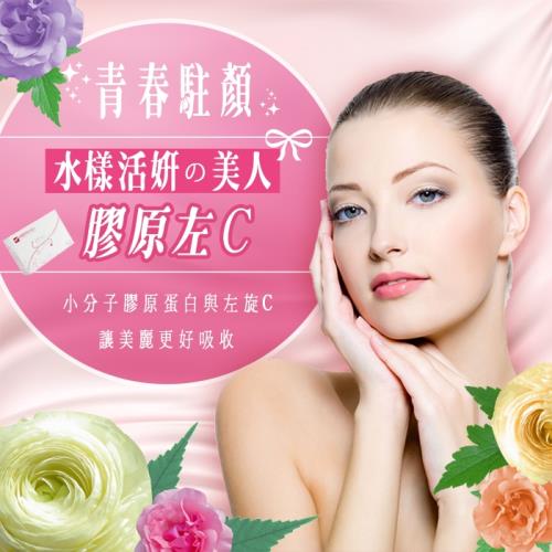 【東華堂】水漾活妍美人膠原左C（5入組）