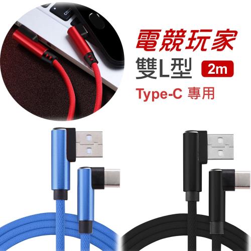 電競手遊專用雙L型尼龍編織快速傳輸充電線 (Type-C/2m)