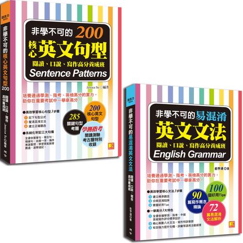 非學不可的易混淆英文文法 非學不可的核心英文句型0 學習進修 Etmall東森購物網