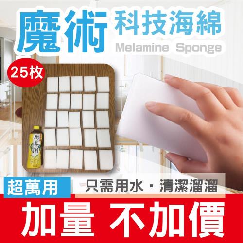 (買一送一)強力去汙神奇奈米科技海綿 25入