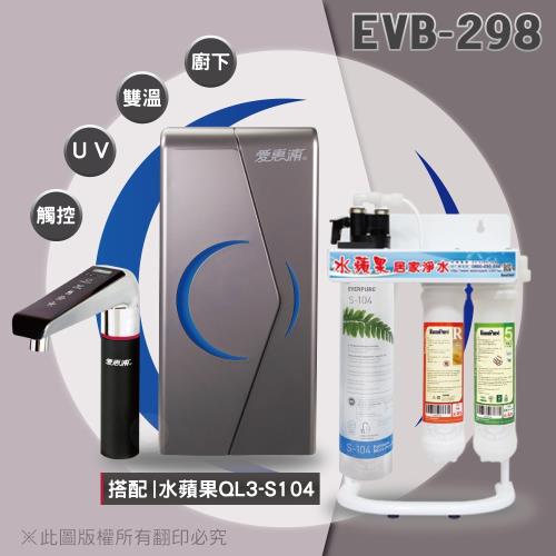 EVERPOLL 愛惠浦科技 EVB-298 雙溫廚下加熱器(觸控式)+水蘋果QL3-S104三道淨水器