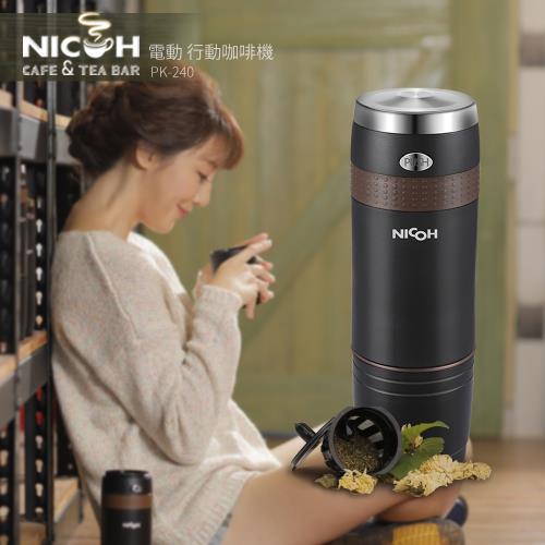 日本NICOH 電動行動咖啡機 K-CUP(PK-240)