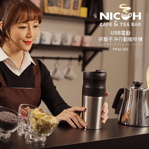 日本NICOH USB電動研磨手沖行動咖啡機PKM-350