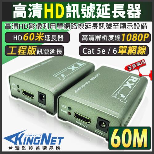 【KINGNET】監視器 HD 訊號延長器 影像延長 60米 60公尺 60M 延長器 工程款 體積小好安裝 監視器周邊 訊號延長