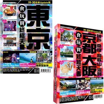 東京食玩買終極天書 2019-20版+京都大阪食玩買終極天書 2019-20版（神戶 奈良 和歌山 滋賀）