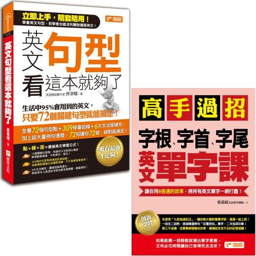 高手過招，字根、字首、字尾英文單字課+英文句型看這本就夠了