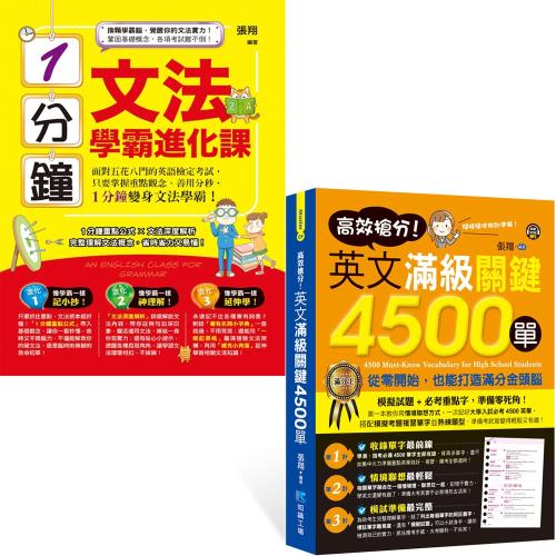 高效搶分！英文滿級關鍵4500單+1分鐘文法學霸進化課