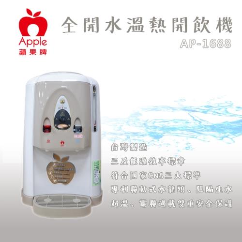 APPLE 蘋果牌 7.8公升全開水溫熱開飲機 AP-1688 (飲水機/開飲機/淨水機)(台灣製造)