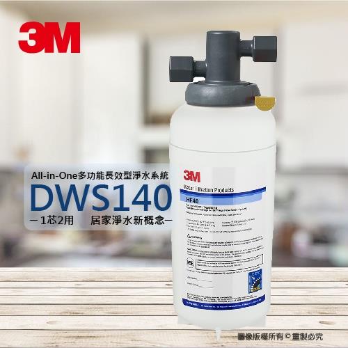 3M淨水器多功能長效型淨水器DWS-140DWS140★0.2微米過濾孔徑