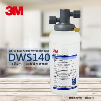 3M DWS-140 櫥下型淨水器，採用多功能長效濾芯淨水方式，0.2微米精細過濾孔徑有效去除雜質與細菌，提供5公升以上穩定供水。品牌3M品質保證，適閤家庭日常使用，1入裝，詳細規格請參閱外包裝。