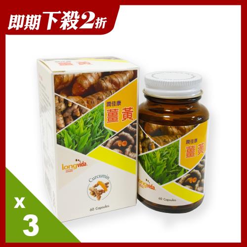 【即期品】潤佳康高活性專利薑黃3瓶組(60顆/瓶X3瓶)